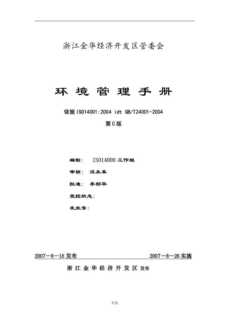 浙江金华经济开发区管委会环境管理手册