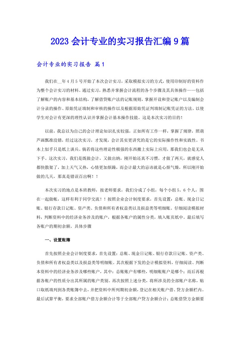 2023会计专业的实习报告汇编9篇