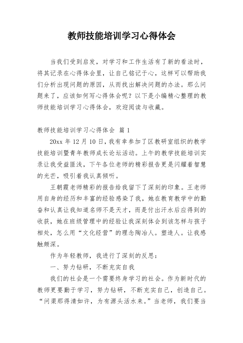 教师技能培训学习心得体会