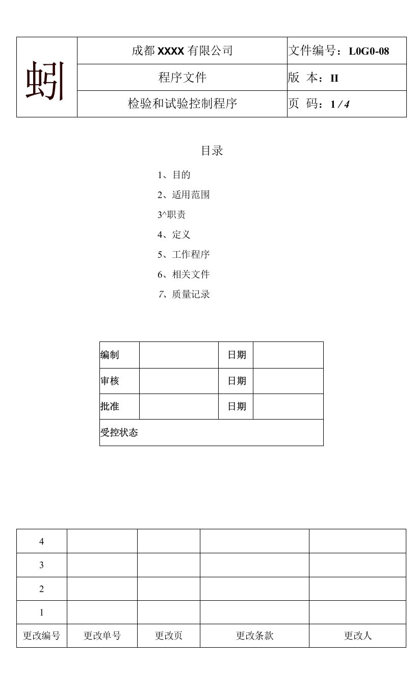 检验和试验控制程序