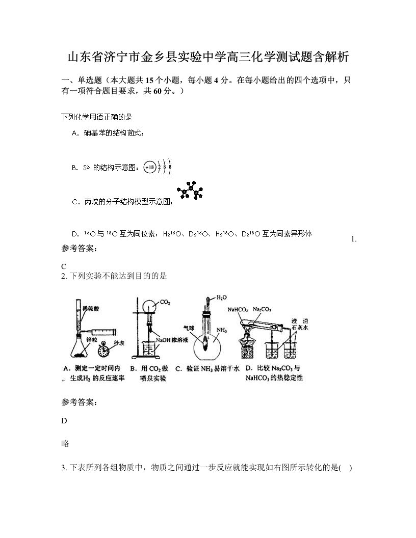 山东省济宁市金乡县实验中学高三化学测试题含解析