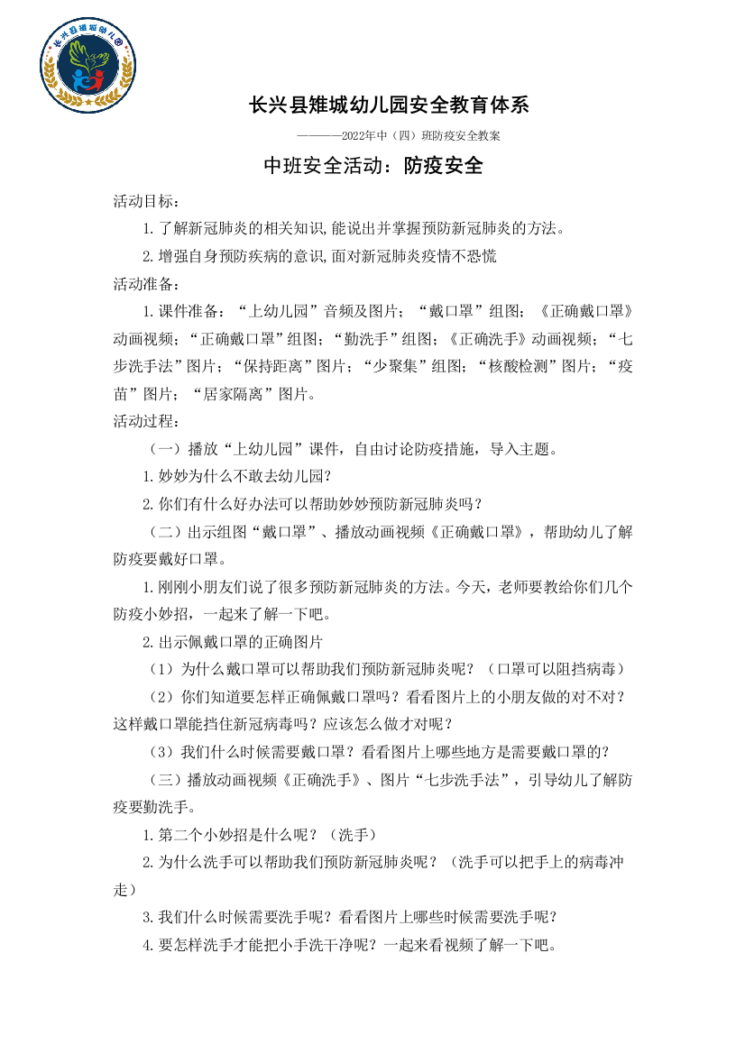 中小学中四班防疫安全教案公开课教案教学设计课件案例测试练习卷题