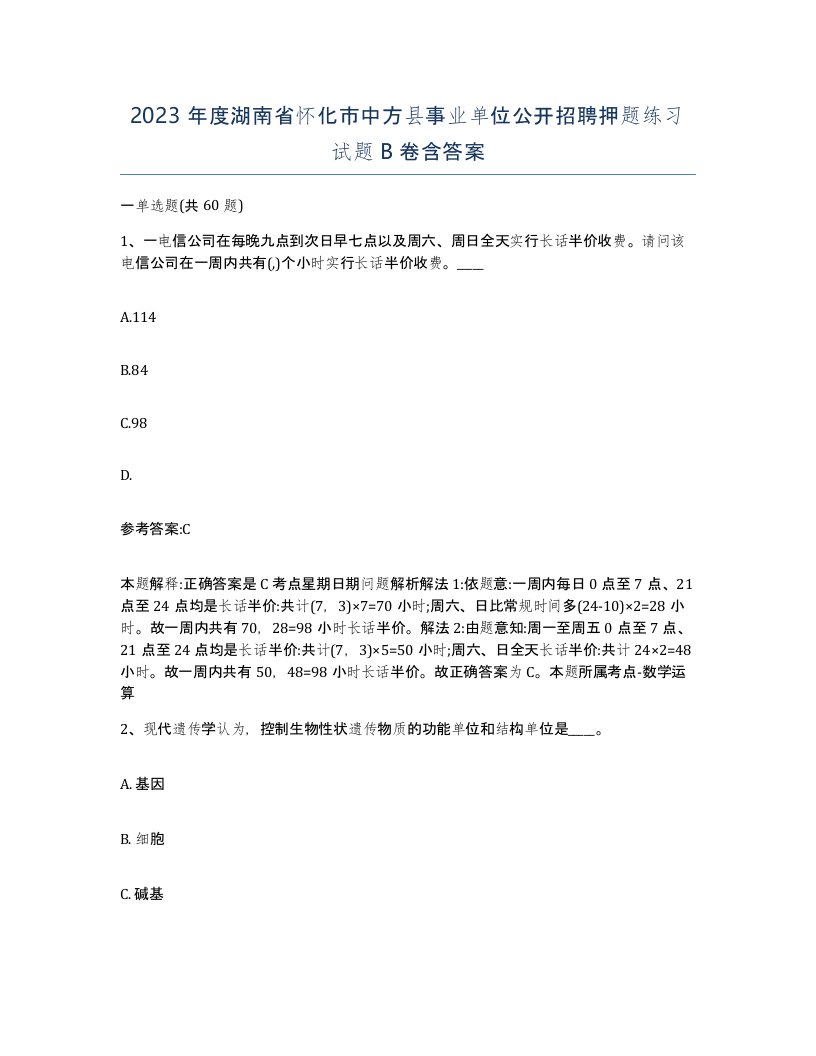 2023年度湖南省怀化市中方县事业单位公开招聘押题练习试题B卷含答案