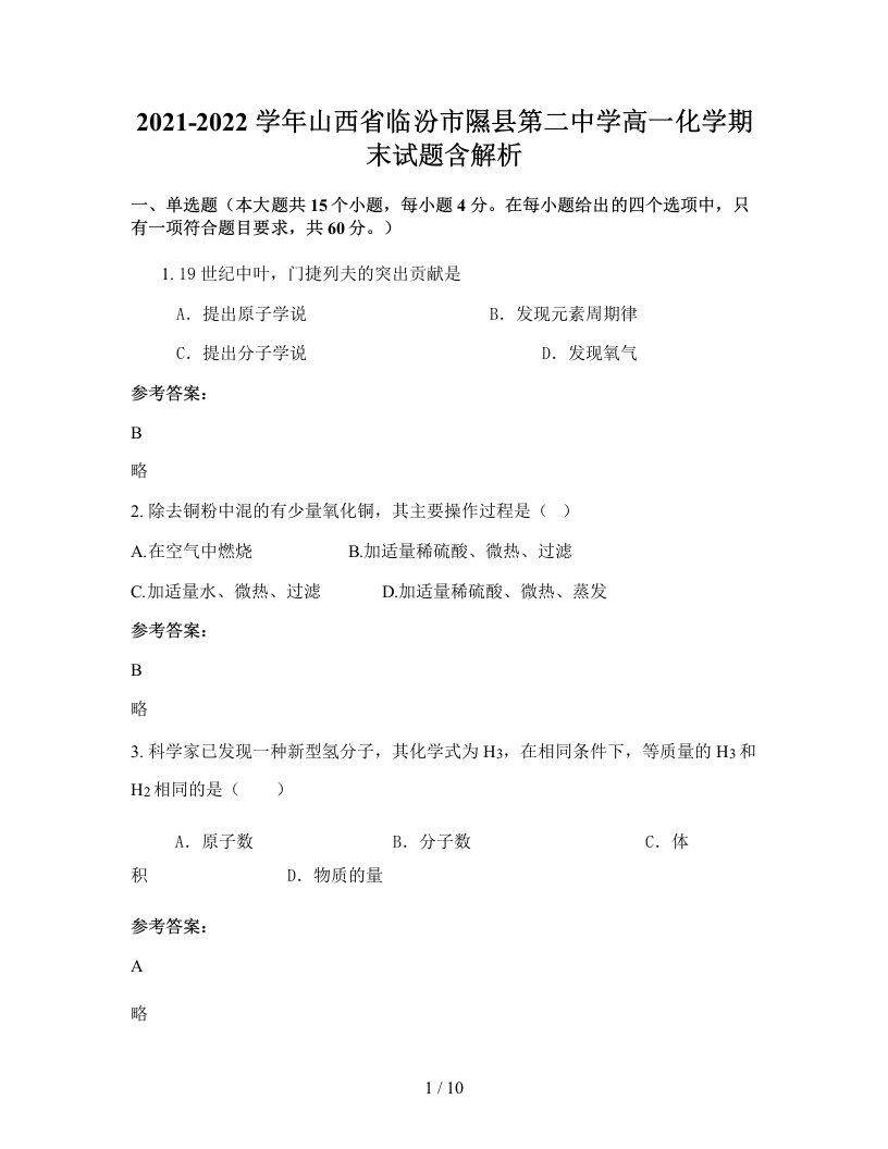 2021-2022学年山西省临汾市隰县第二中学高一化学期末试题含解析