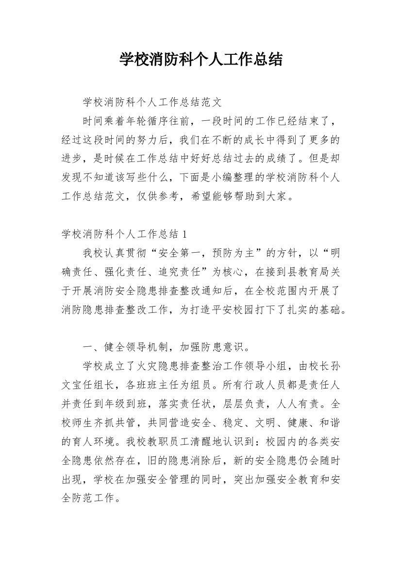 学校消防科个人工作总结