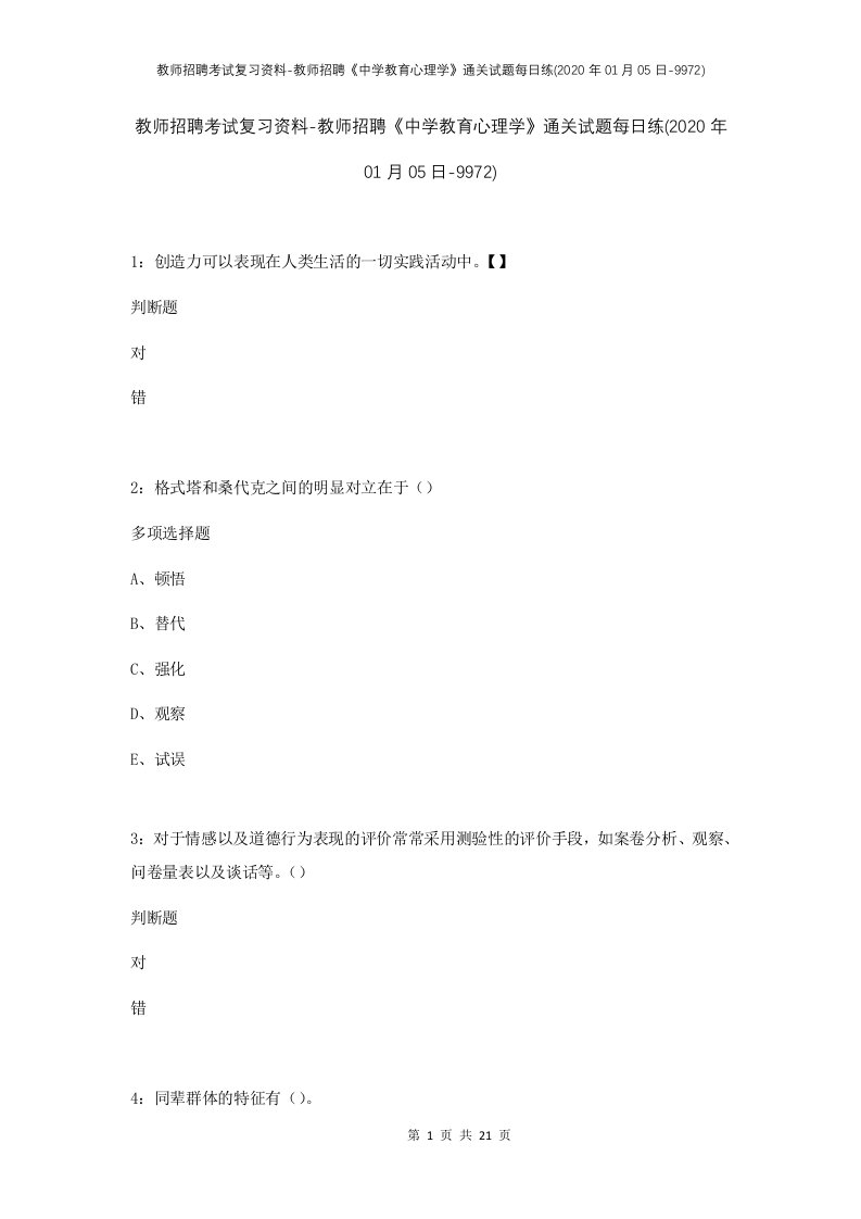 教师招聘考试复习资料-教师招聘中学教育心理学通关试题每日练2020年01月05日-9972