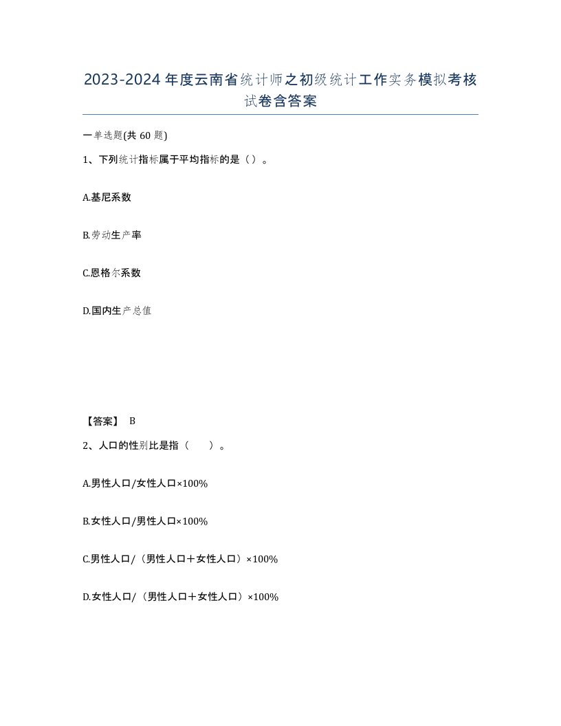 2023-2024年度云南省统计师之初级统计工作实务模拟考核试卷含答案