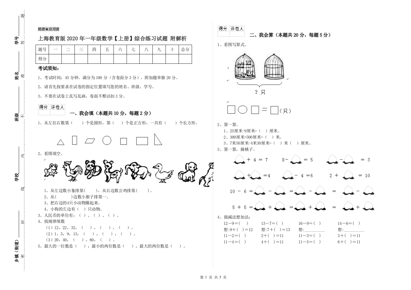 上海教育版2020年一年级数学【上册】综合练习试题-附解析