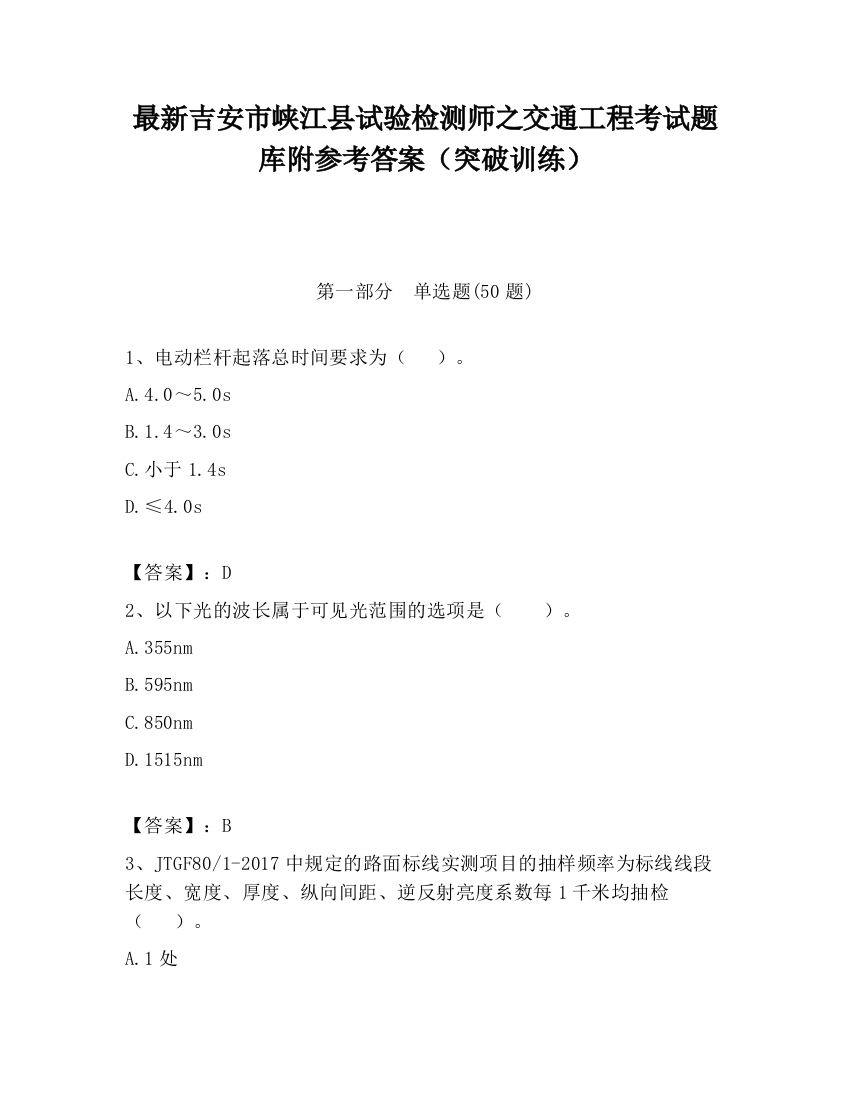 最新吉安市峡江县试验检测师之交通工程考试题库附参考答案（突破训练）