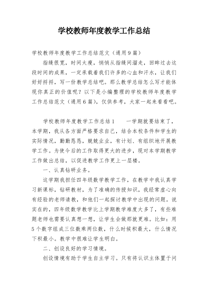 学校教师年度教学工作总结_2