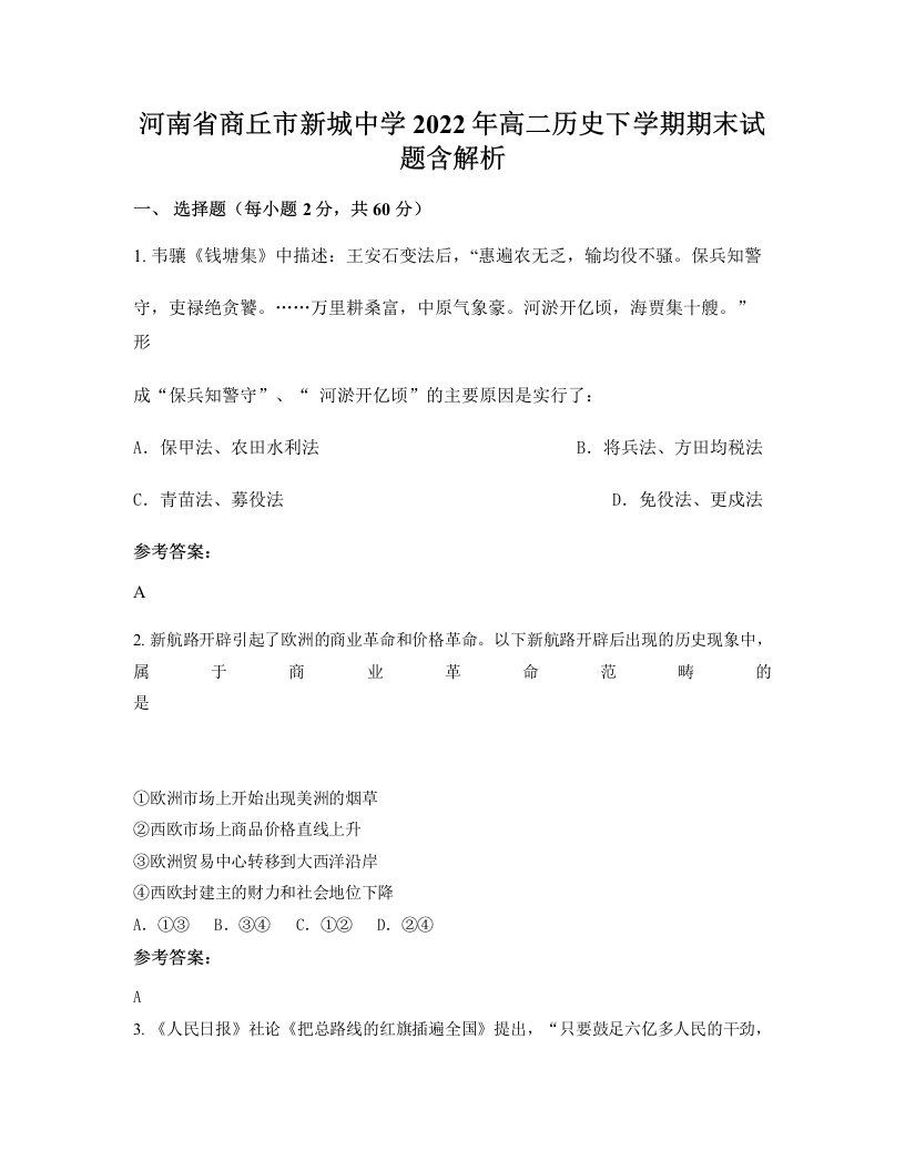 河南省商丘市新城中学2022年高二历史下学期期末试题含解析