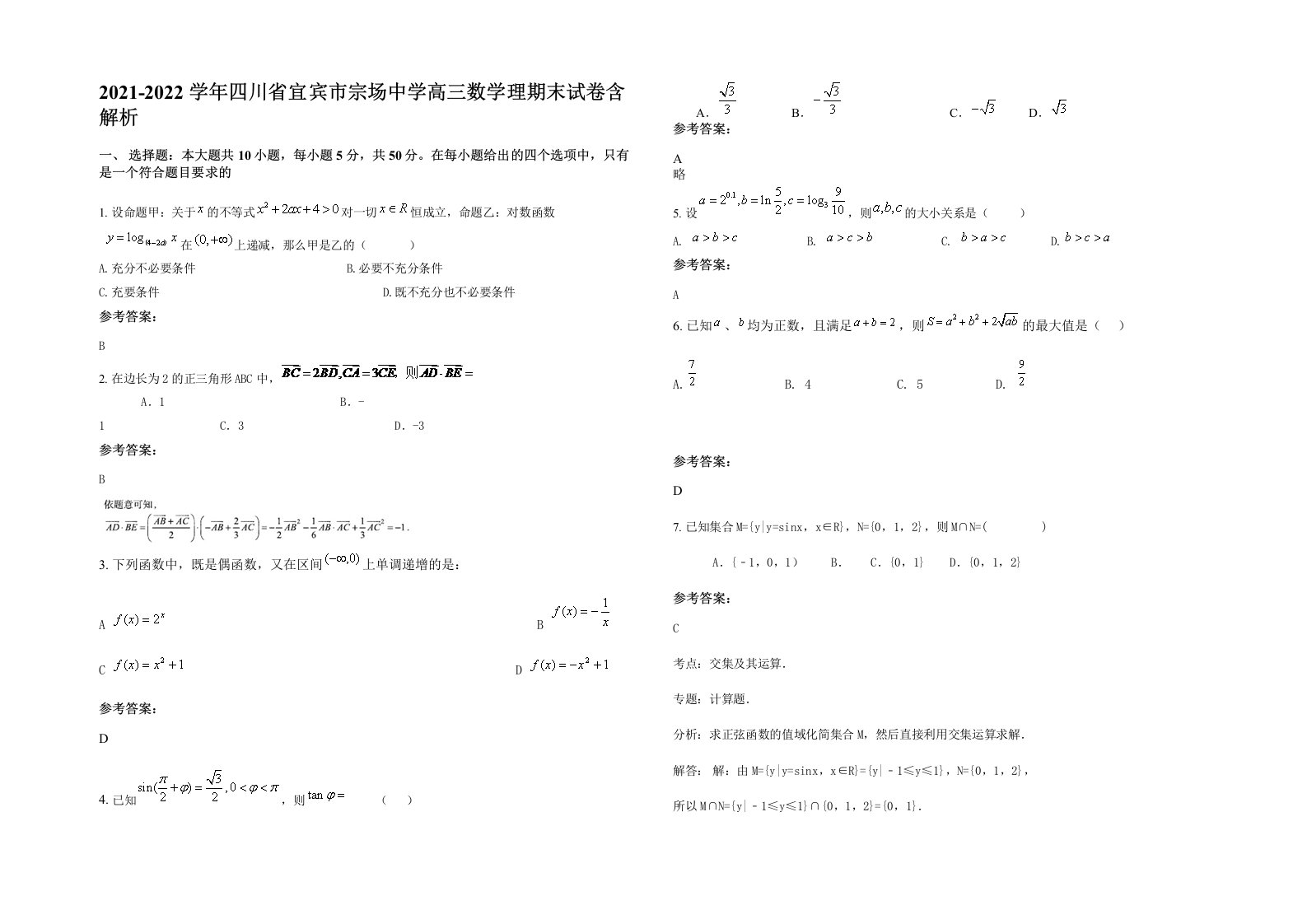 2021-2022学年四川省宜宾市宗场中学高三数学理期末试卷含解析