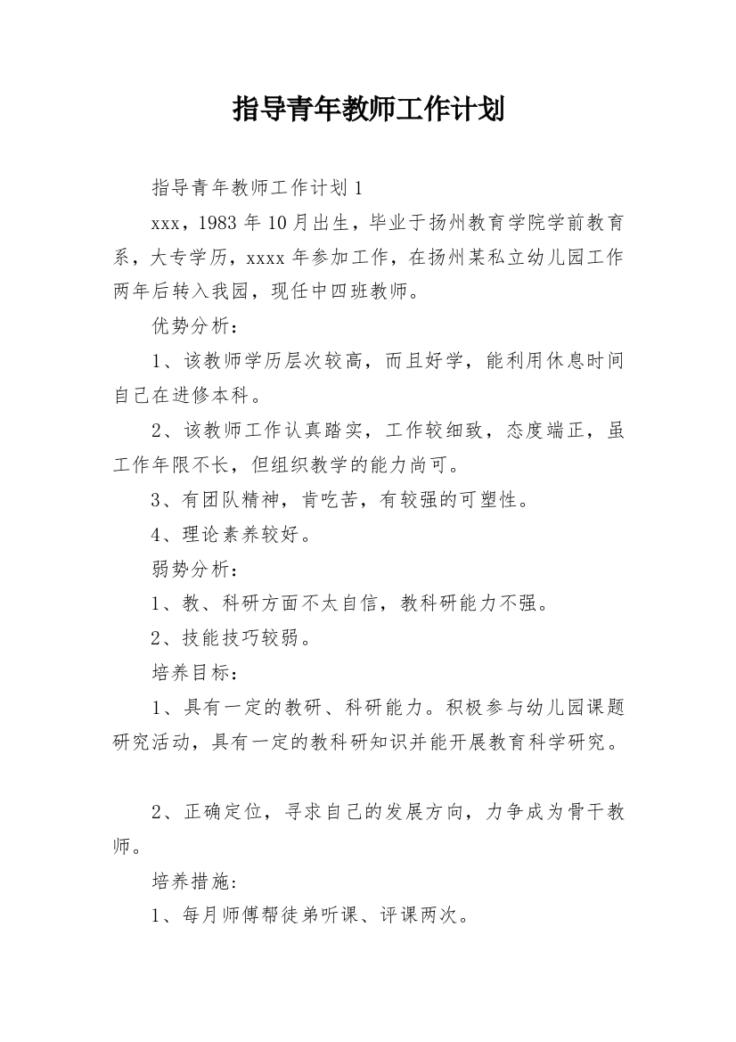 指导青年教师工作计划_4