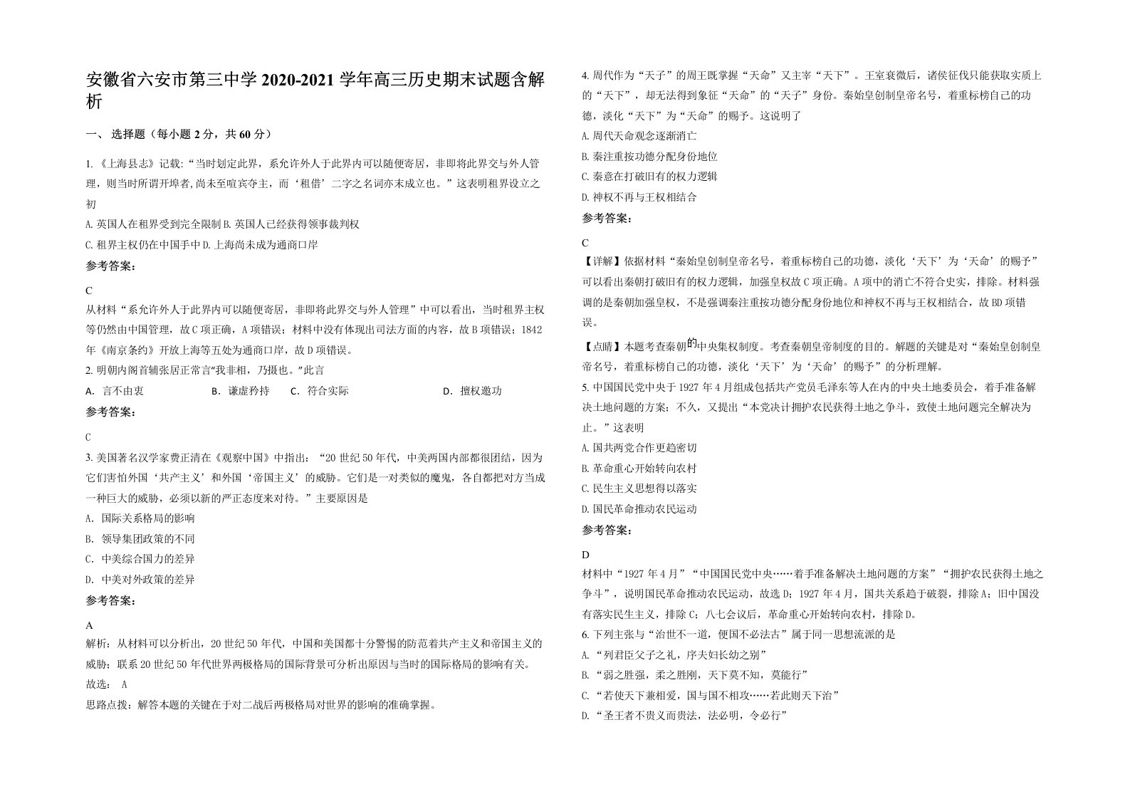 安徽省六安市第三中学2020-2021学年高三历史期末试题含解析