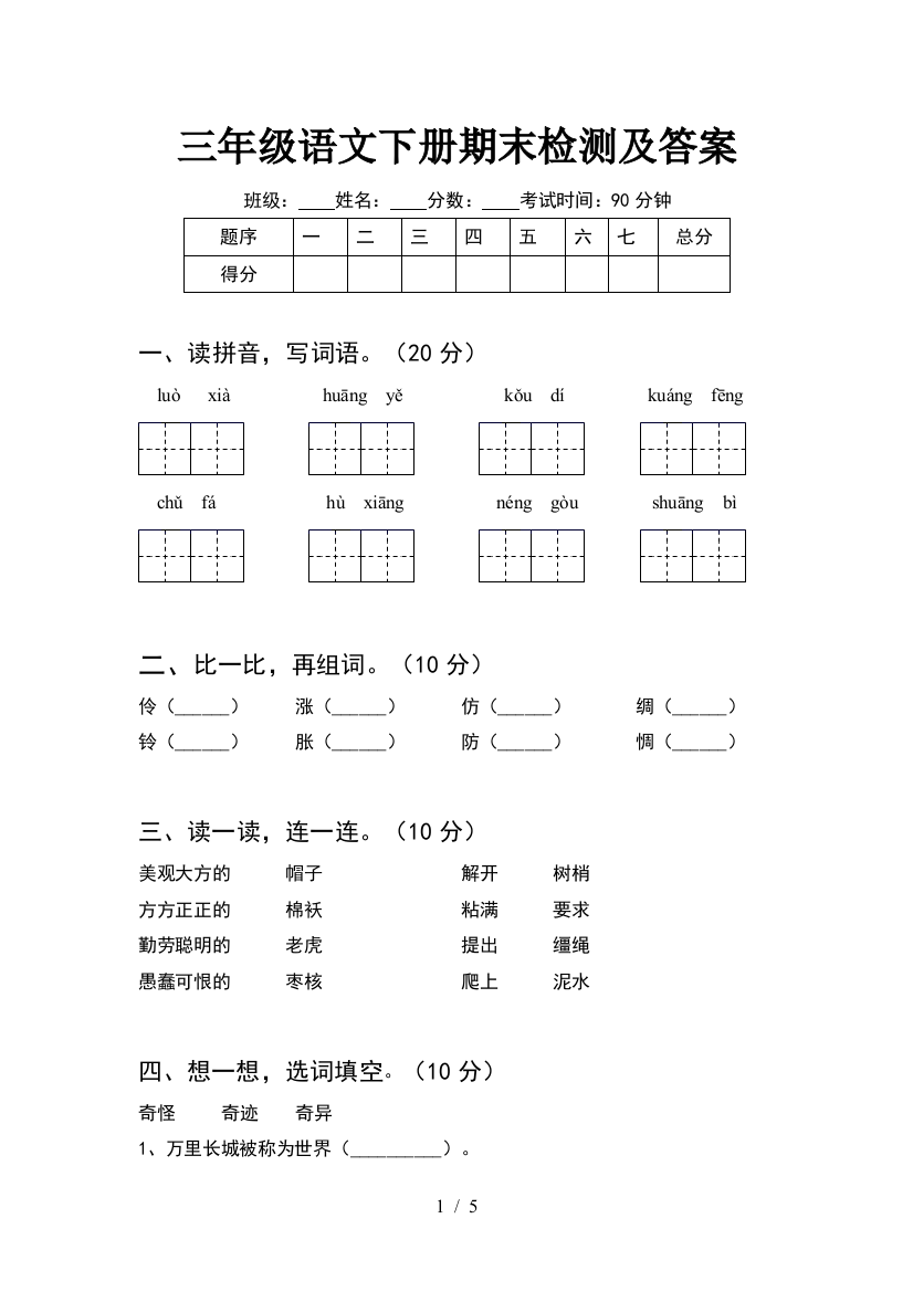 三年级语文下册期末检测及答案