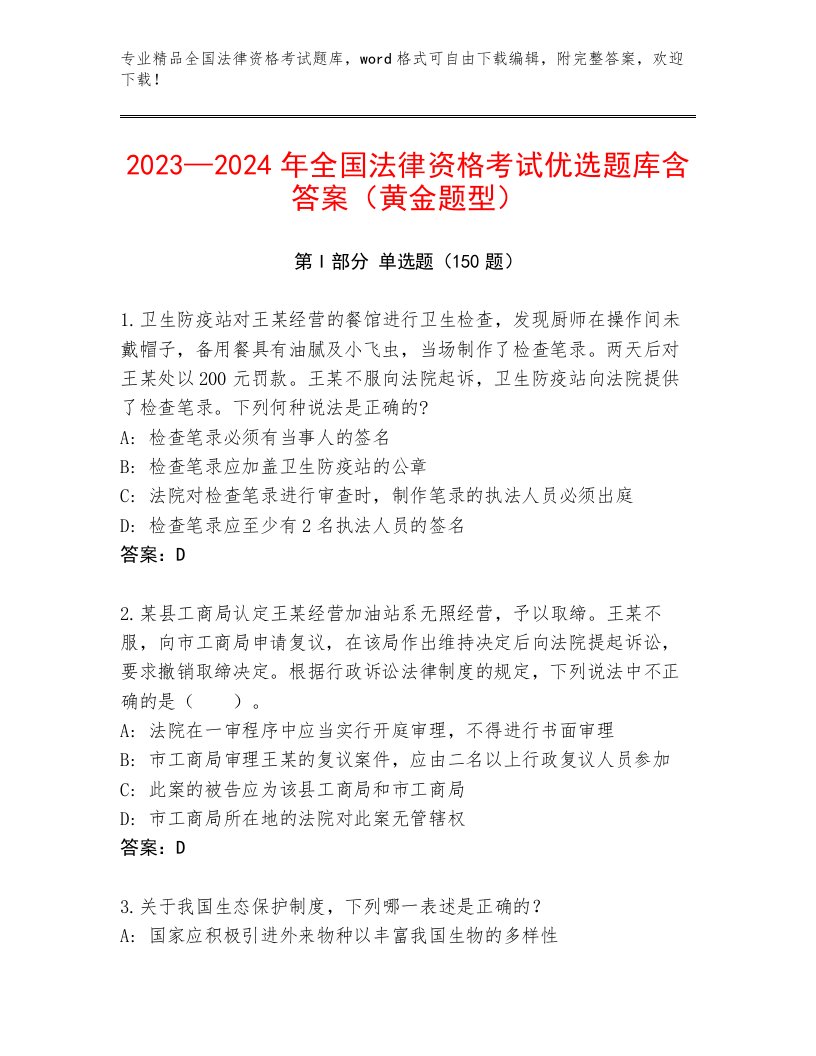 精品全国法律资格考试优选题库及参考答案（名师推荐）