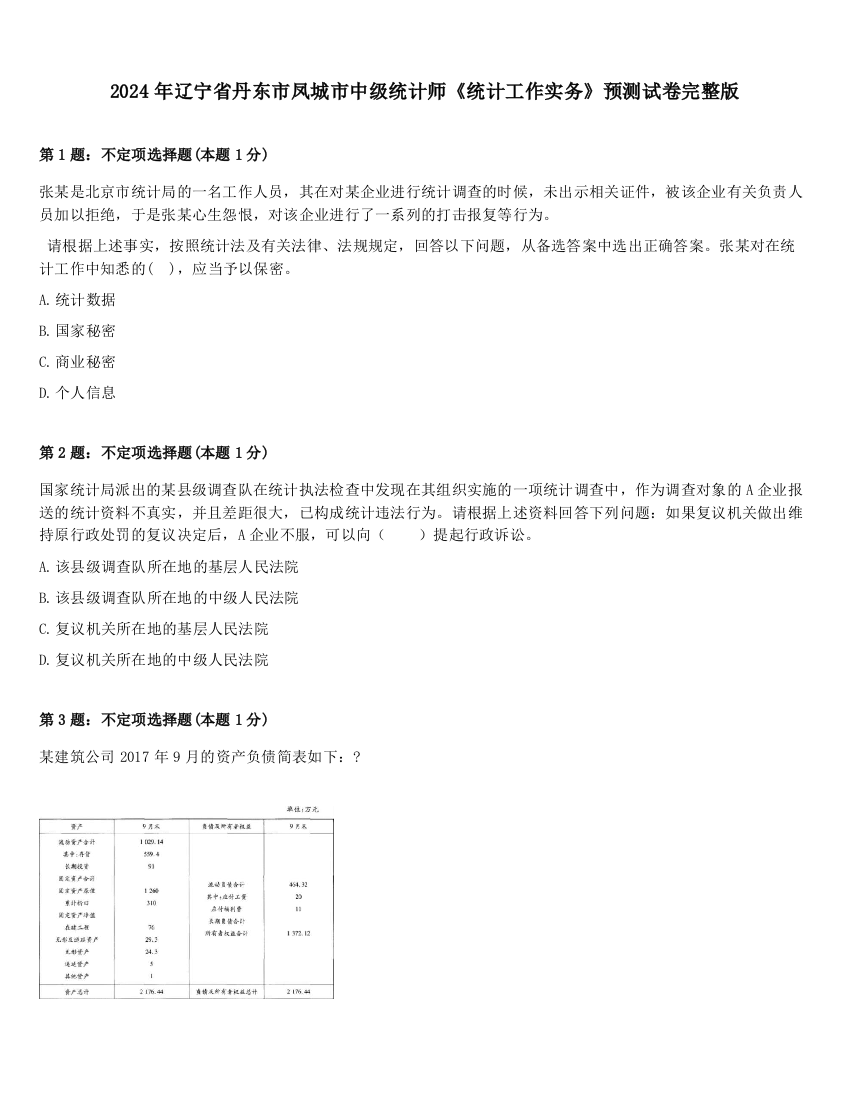 2024年辽宁省丹东市凤城市中级统计师《统计工作实务》预测试卷完整版