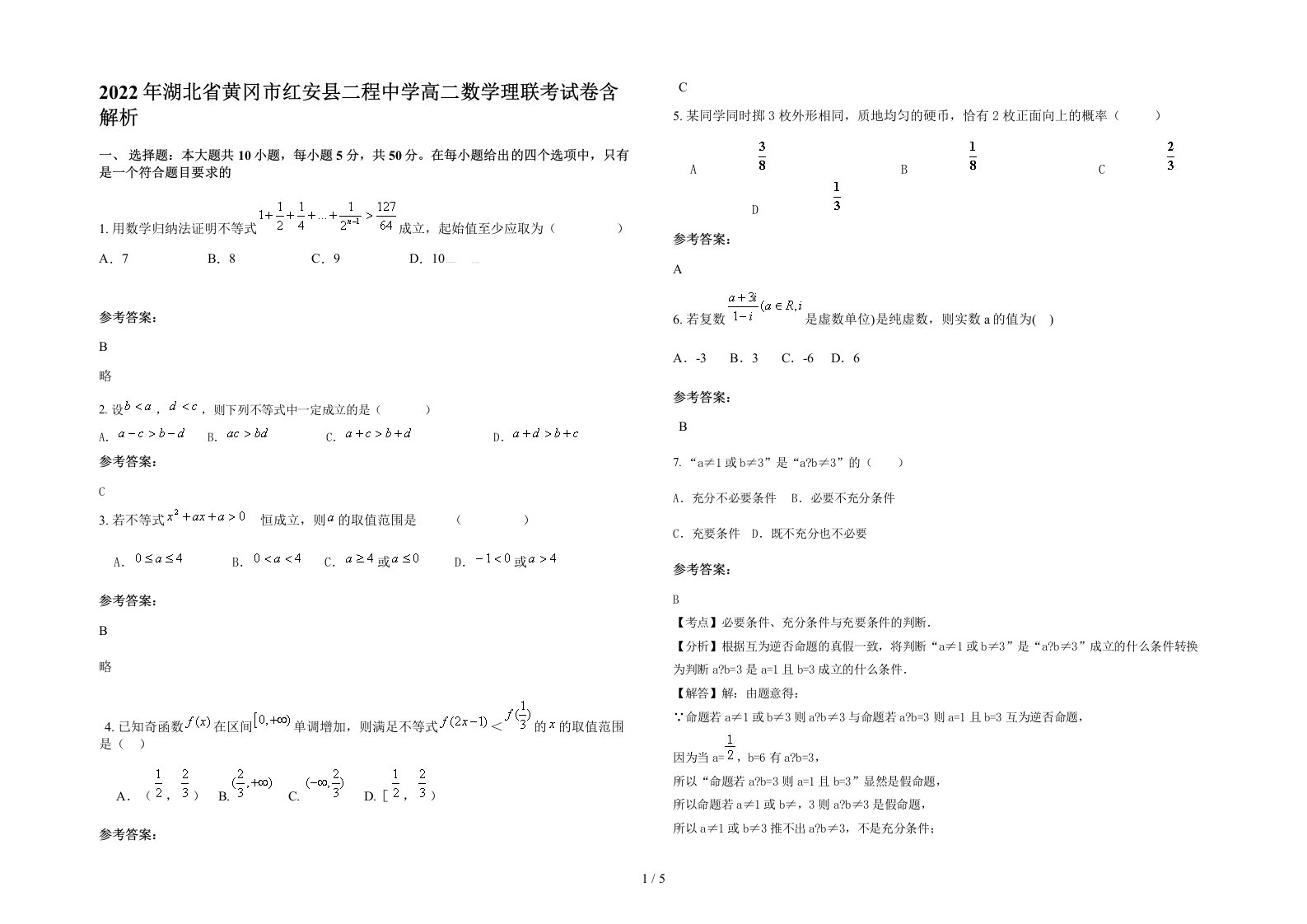 2022年湖北省黄冈市红安县二程中学高二数学理联考试卷含解析