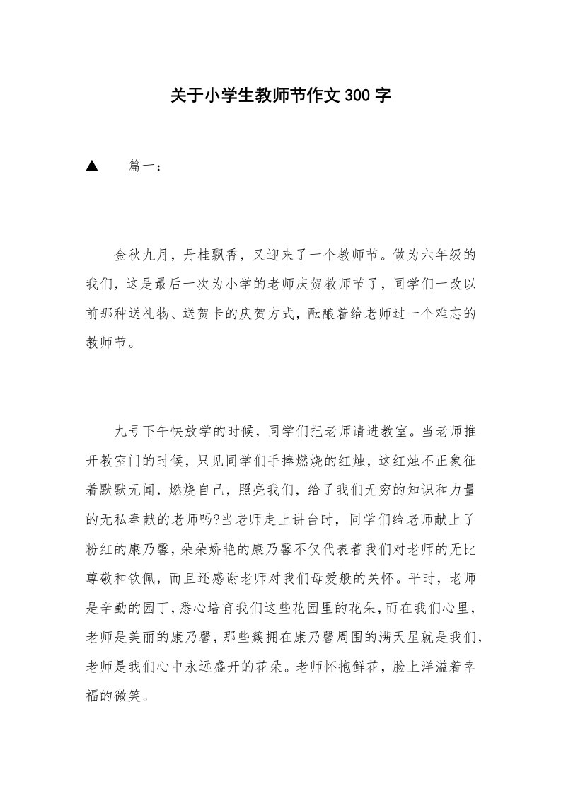 关于小学生教师节作文300字