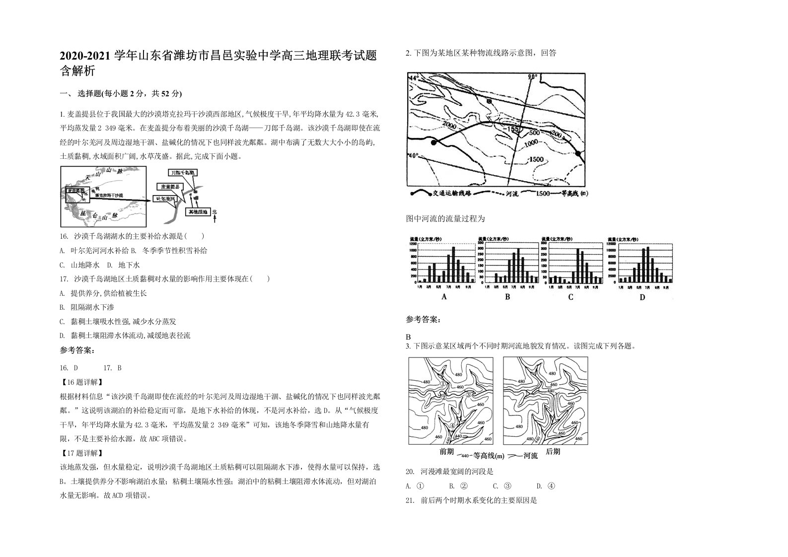 2020-2021学年山东省潍坊市昌邑实验中学高三地理联考试题含解析