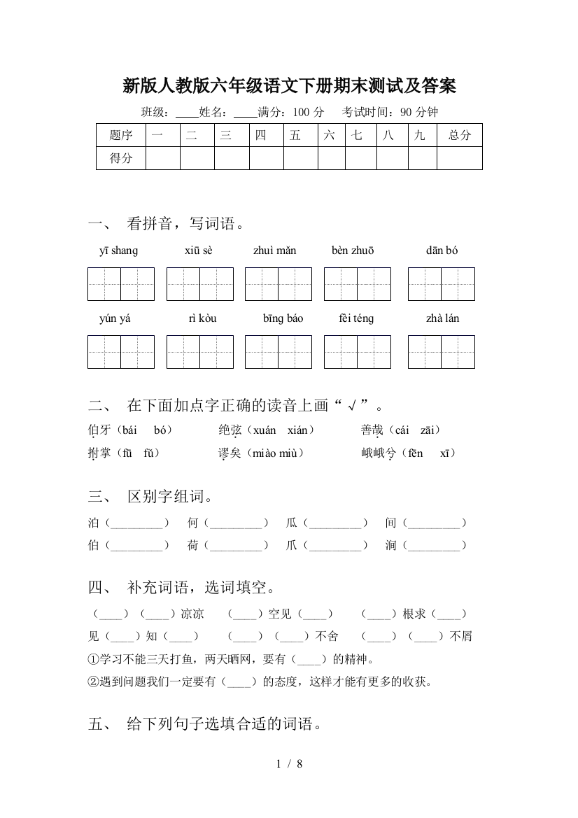 新版人教版六年级语文下册期末测试及答案