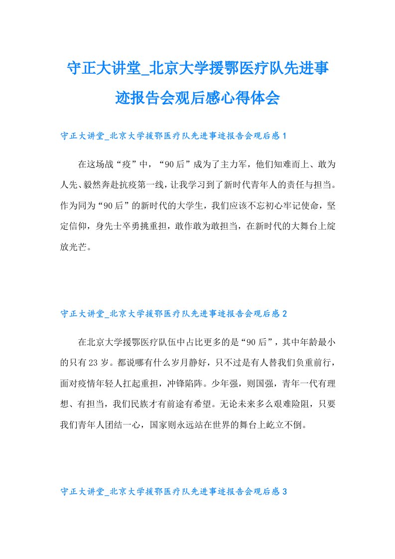 守正大讲堂_北京大学援鄂医疗队先进事迹报告会观后感心得体会