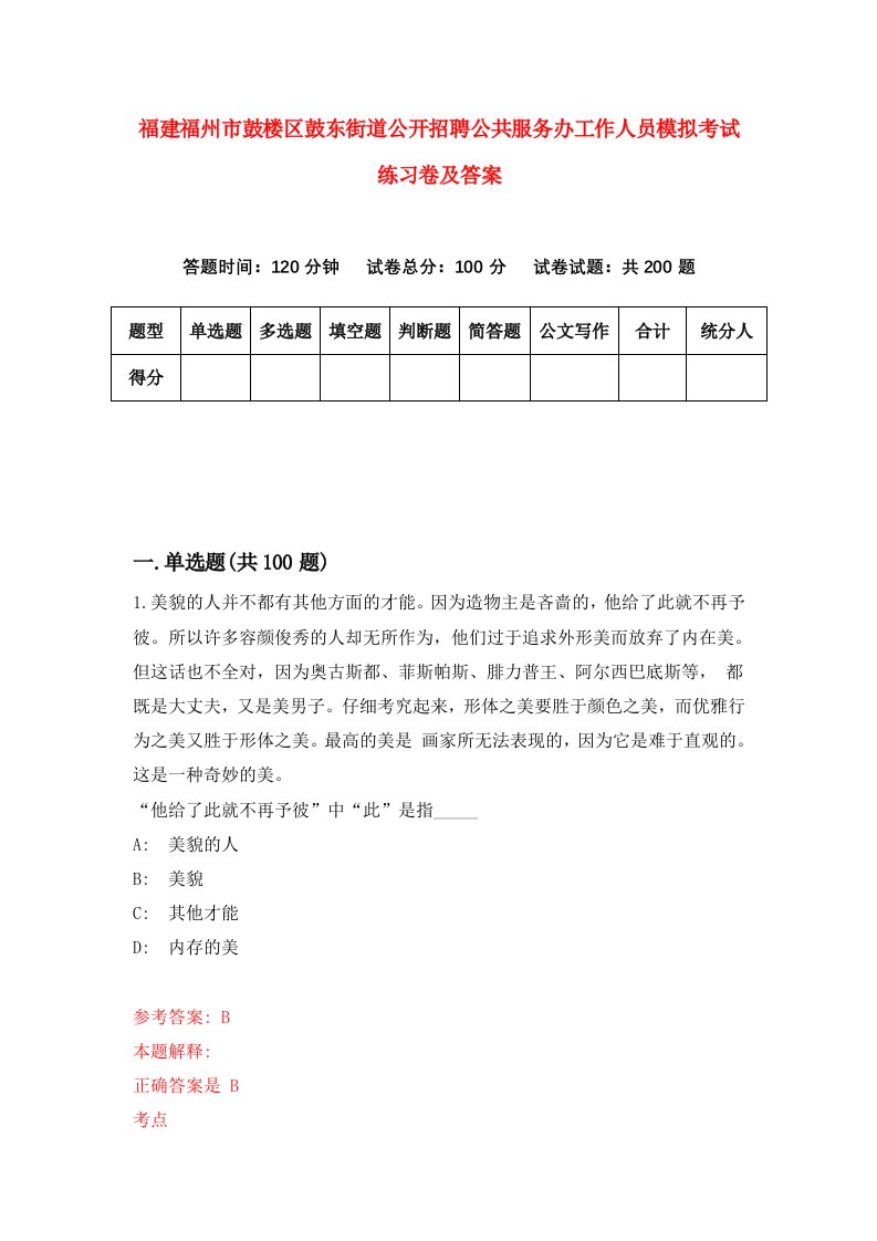 福建福州市鼓楼区鼓东街道公开招聘公共服务办工作人员模拟考试练习卷及答案第5期