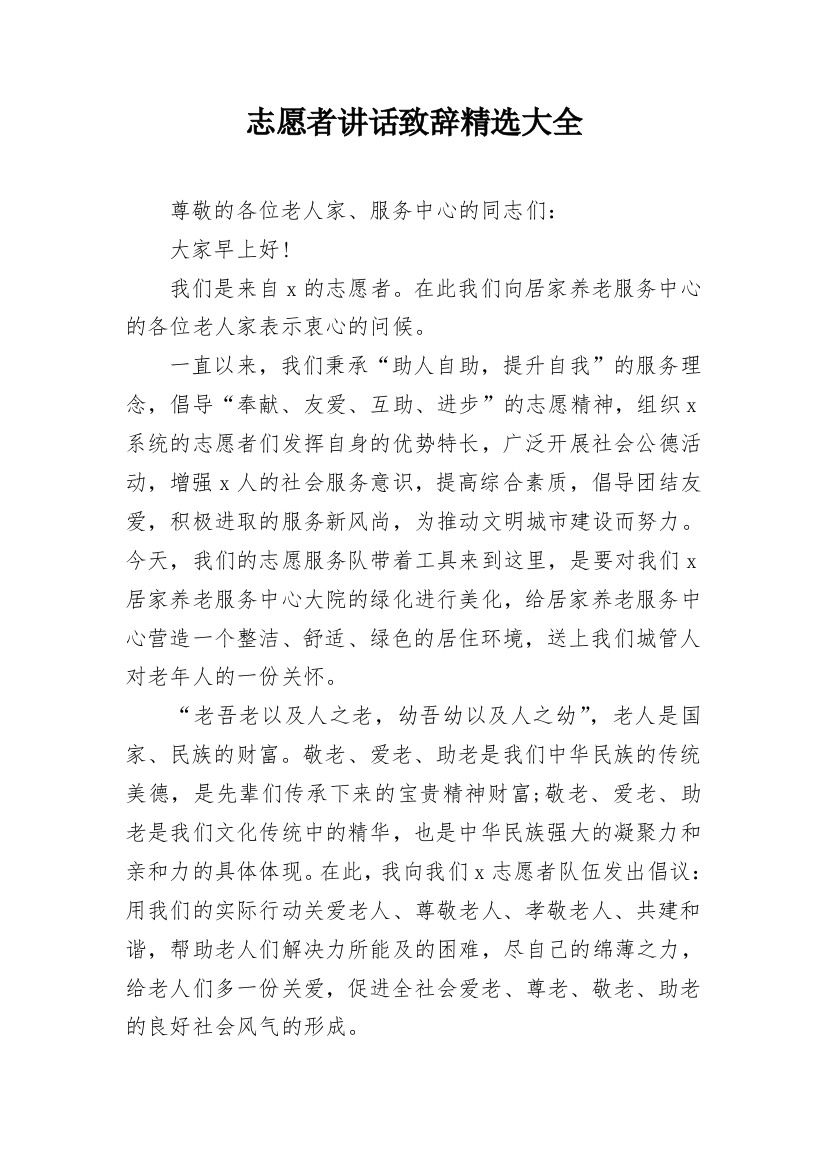 志愿者讲话致辞精选大全