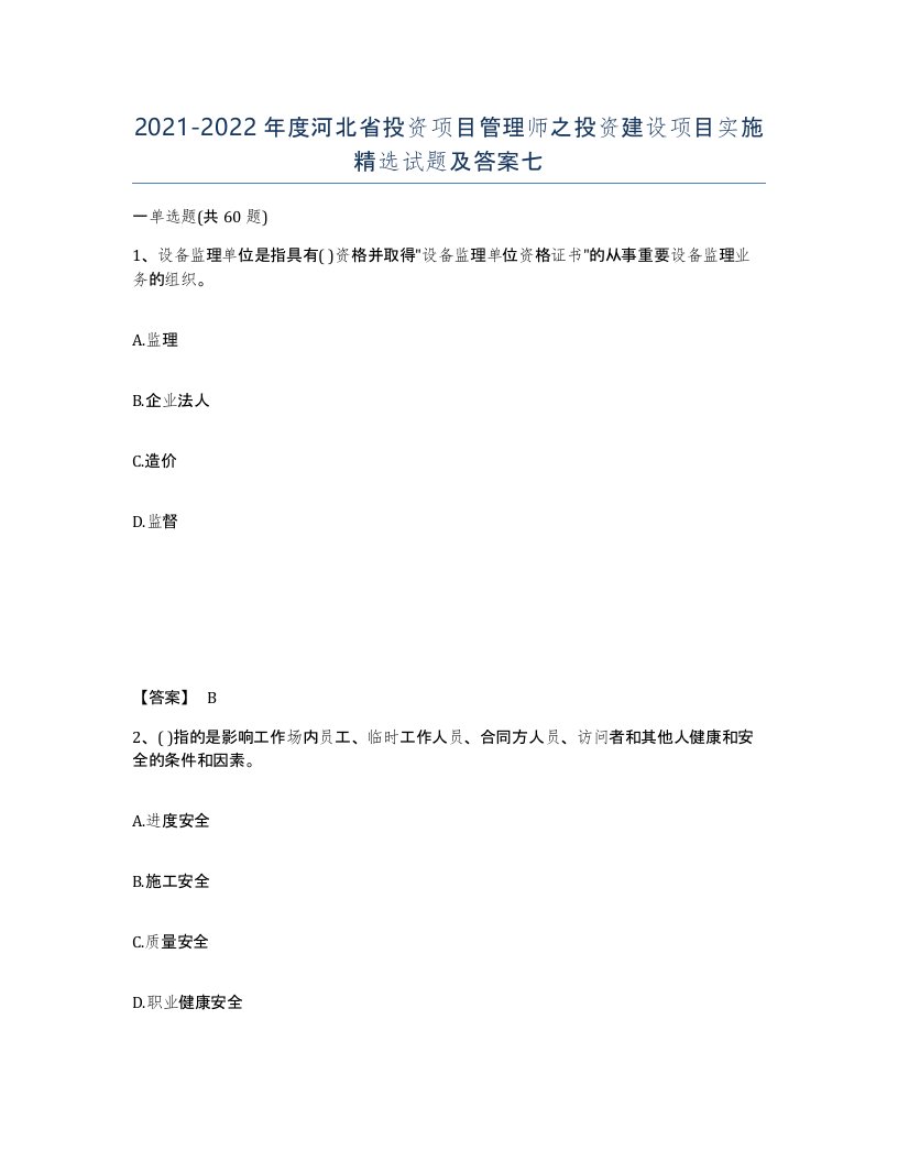 2021-2022年度河北省投资项目管理师之投资建设项目实施试题及答案七