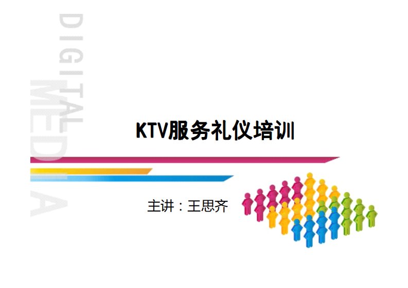 KTV服务礼仪培训