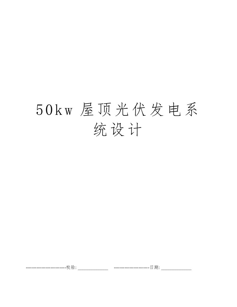 50kw屋顶光伏发电系统设计