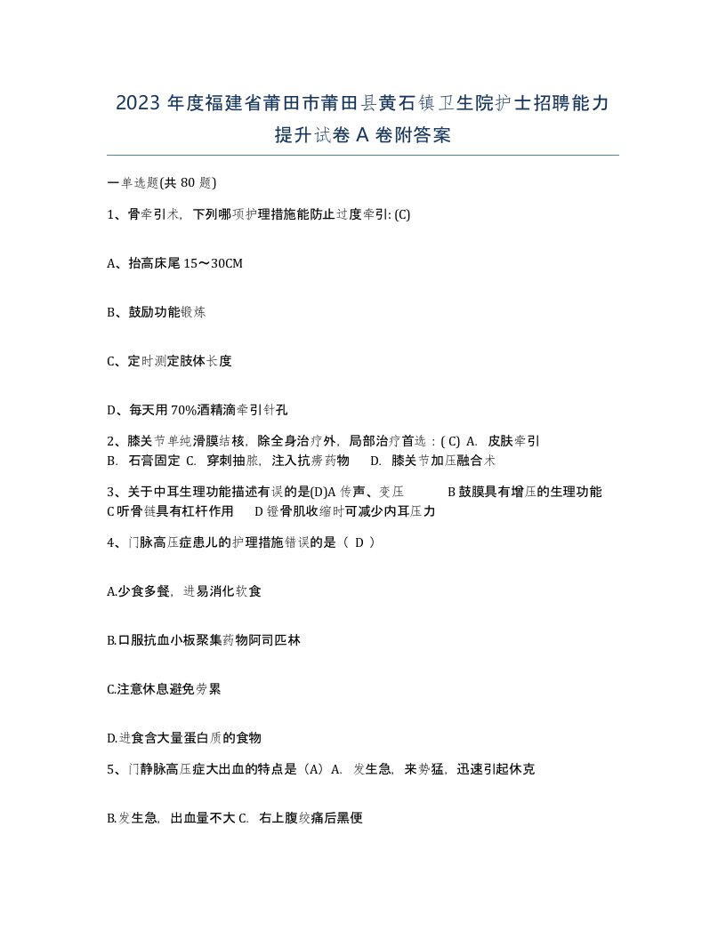 2023年度福建省莆田市莆田县黄石镇卫生院护士招聘能力提升试卷A卷附答案