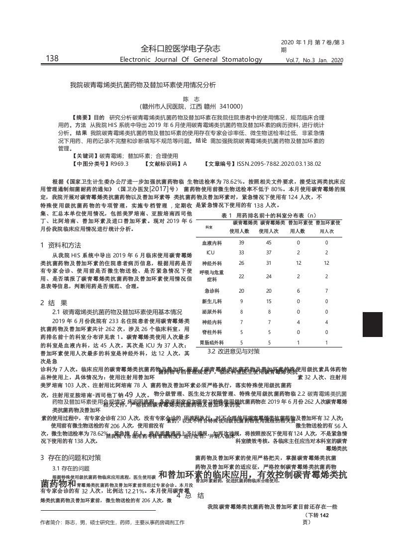 我院碳青霉烯类抗菌药物及替加环素使用情况分析