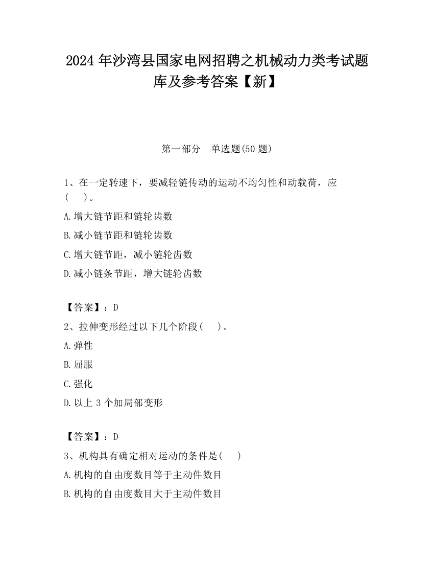 2024年沙湾县国家电网招聘之机械动力类考试题库及参考答案【新】