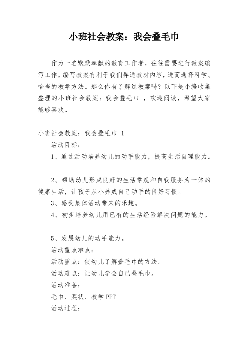 小班社会教案：我会叠毛巾