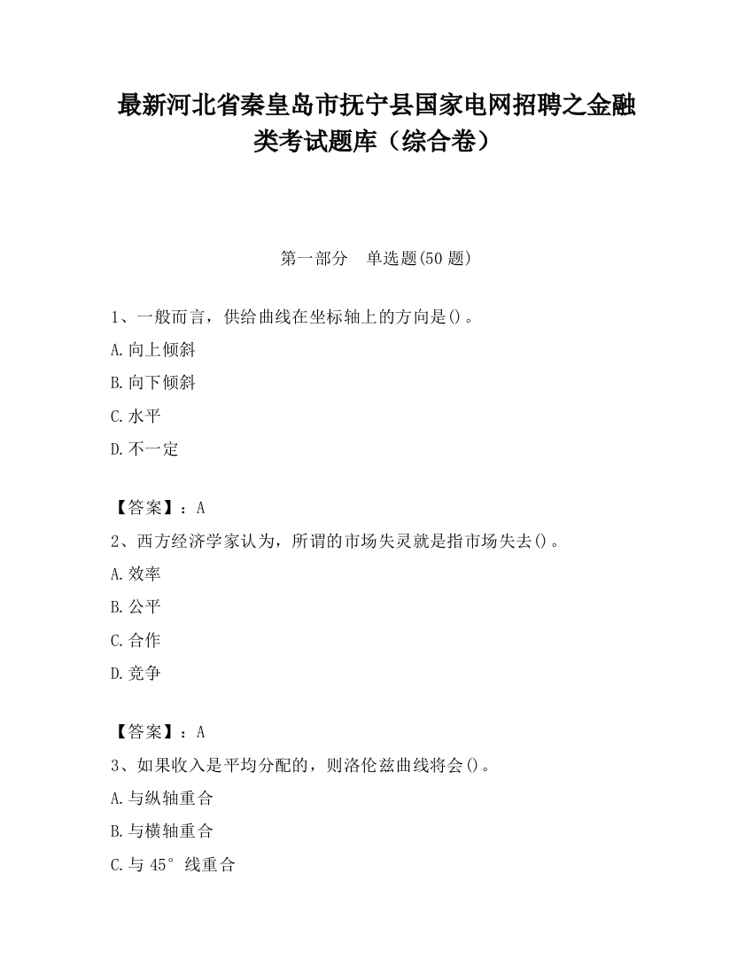 最新河北省秦皇岛市抚宁县国家电网招聘之金融类考试题库（综合卷）