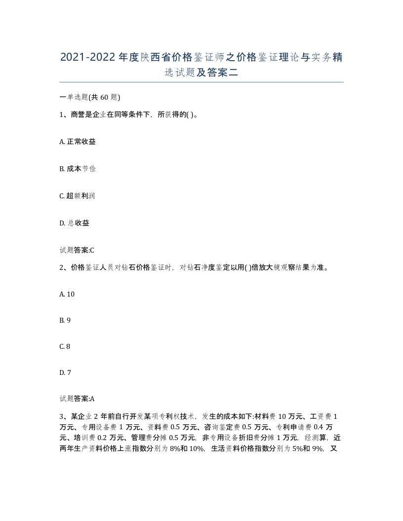 2021-2022年度陕西省价格鉴证师之价格鉴证理论与实务试题及答案二