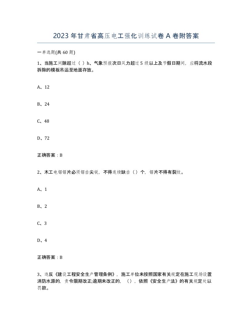 2023年甘肃省高压电工强化训练试卷A卷附答案