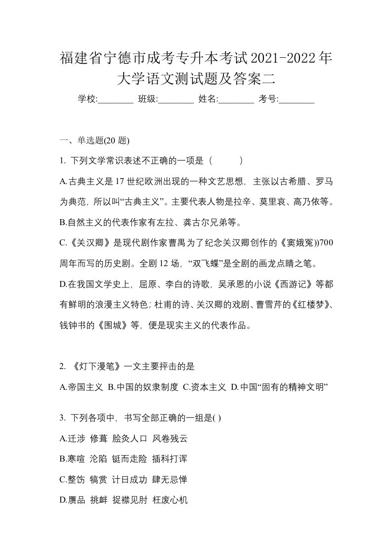 福建省宁德市成考专升本考试2021-2022年大学语文测试题及答案二