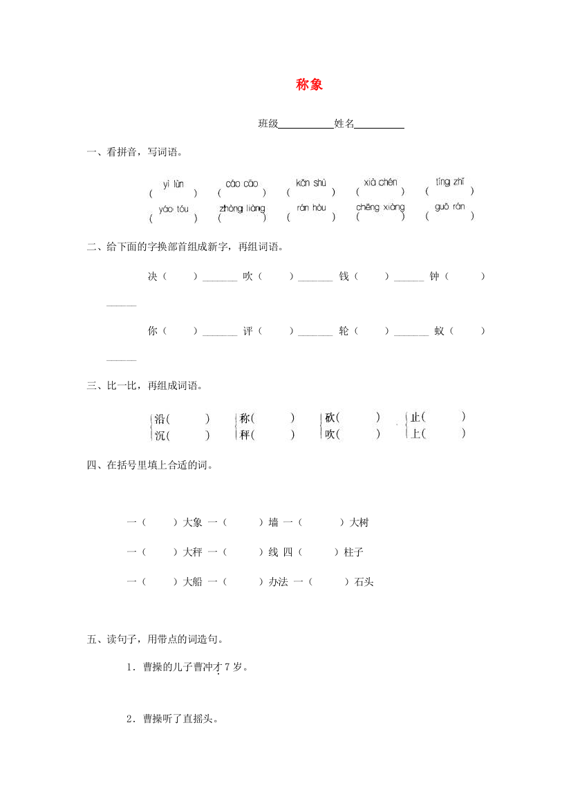 二年级语文下册《称象》随堂练习