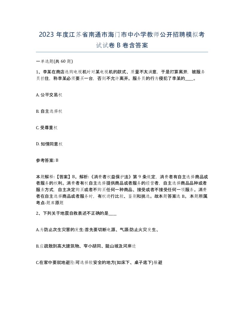 2023年度江苏省南通市海门市中小学教师公开招聘模拟考试试卷B卷含答案