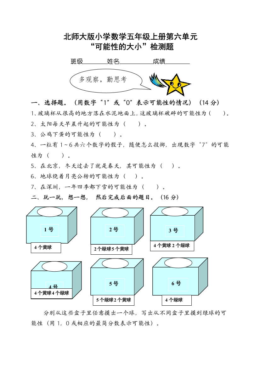 【小学中学教育精选】可能性的大小练习题