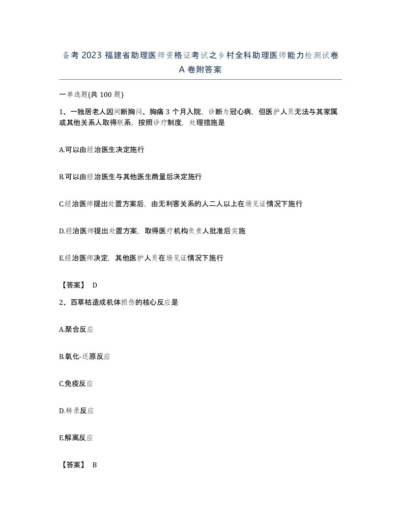 备考2023福建省助理医师资格证考试之乡村全科助理医师能力检测试卷A卷附答案