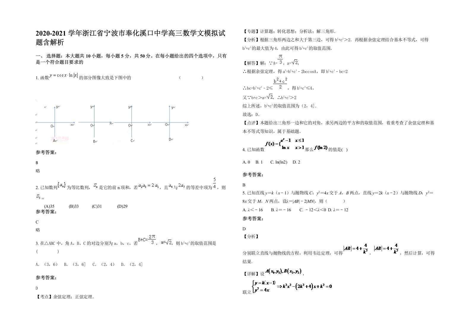 2020-2021学年浙江省宁波市奉化溪口中学高三数学文模拟试题含解析