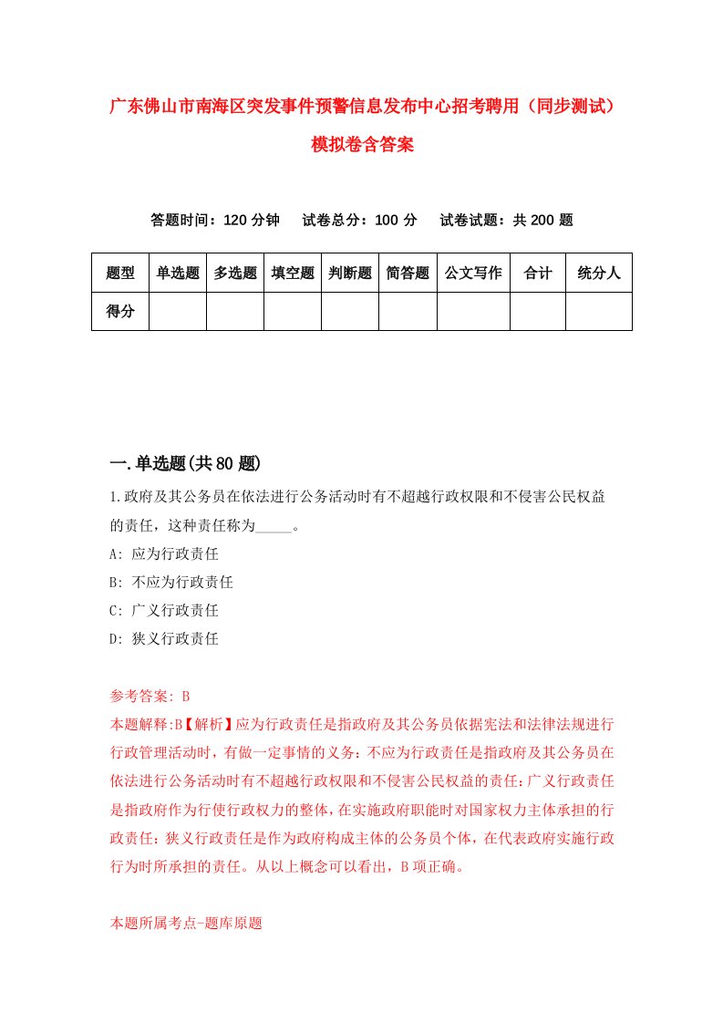 广东佛山市南海区突发事件预警信息发布中心招考聘用同步测试模拟卷含答案7