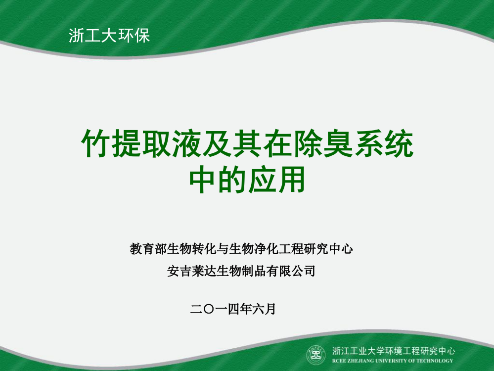 竹提取液及其在除臭系统中的应用ppt课件