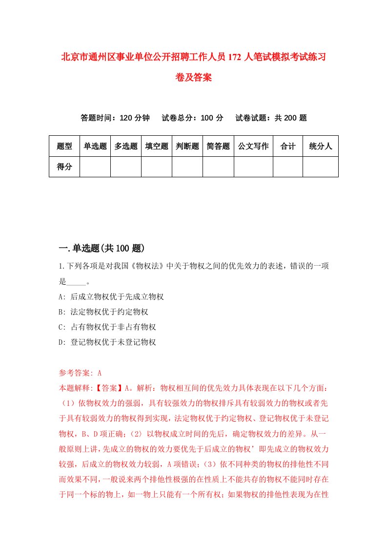 北京市通州区事业单位公开招聘工作人员172人笔试模拟考试练习卷及答案第4期