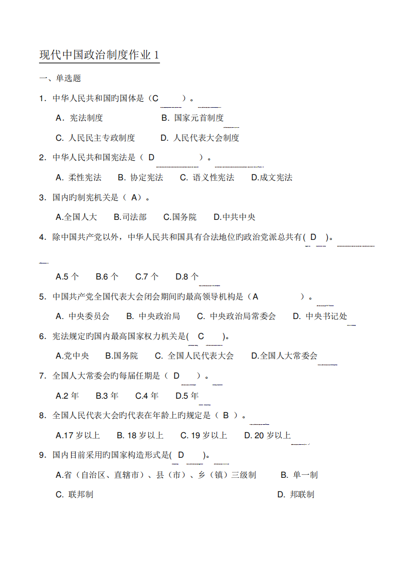 2022年当代中国政治制度形成性考核册参考答案