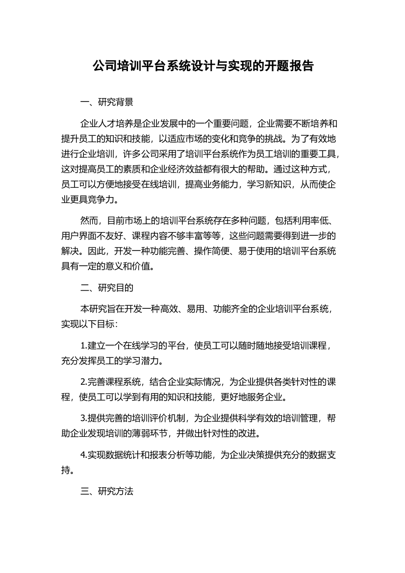 公司培训平台系统设计与实现的开题报告