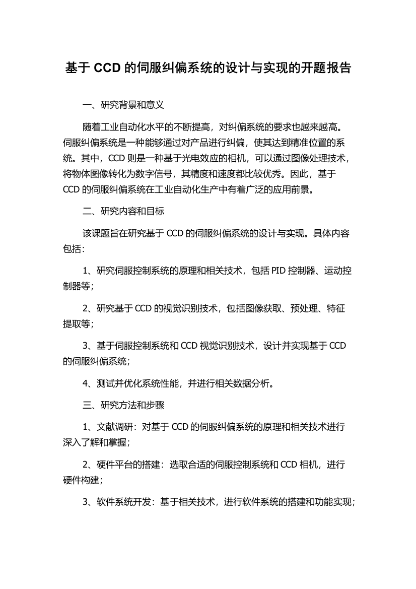 基于CCD的伺服纠偏系统的设计与实现的开题报告